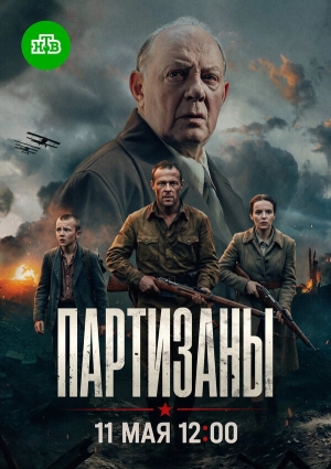 Партизаны смотреть онлайн