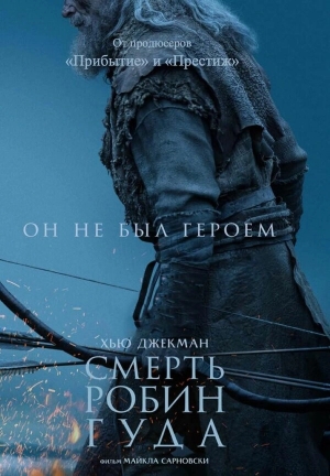 Смерть Робин Гуда смотреть онлайн
