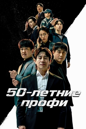 50-летние профи смотреть онлайн