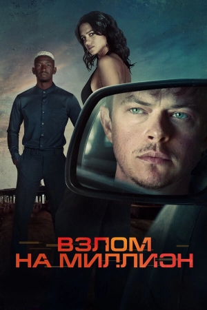 Взлом на миллион смотреть онлайн