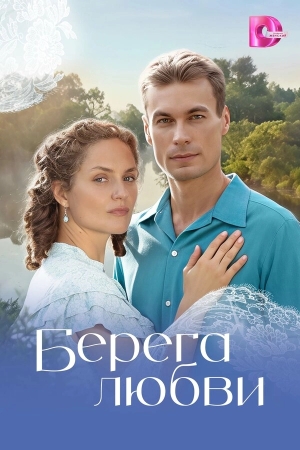 Берега любви смотреть онлайн