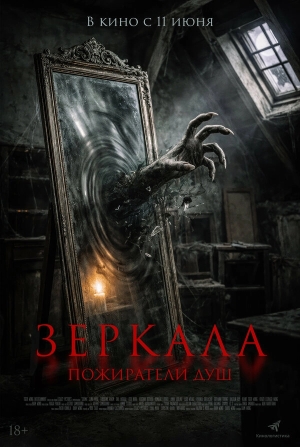 Зеркала. Пожиратели душ смотреть онлайн