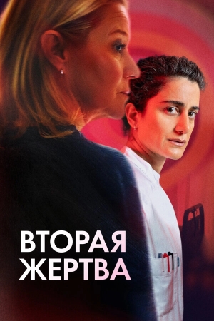 Вторая жертва смотреть онлайн