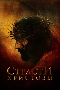 Страсти Христовы бесплатно