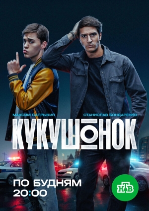 Кукушонок смотреть онлайн
