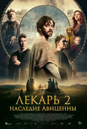 Лекарь 2: Наследие Авиценны смотреть онлайн