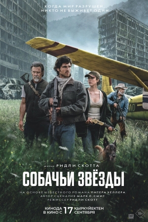 Собачьи звёзды смотреть онлайн