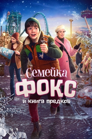 Семейка Фокс и Книга предков смотреть онлайн