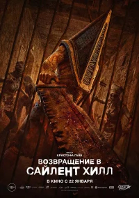 Возвращение в Сайлент Хилл бесплатно