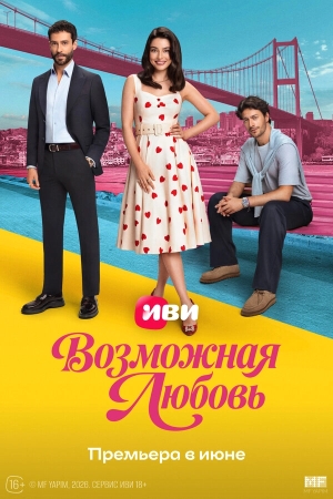 Возможная любовь смотреть онлайн