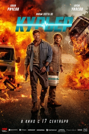 Курьер смотреть онлайн