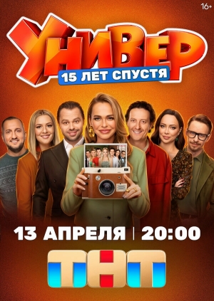 Универ. 15 лет спустя смотреть онлайн