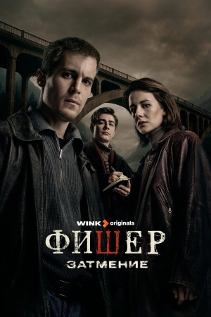 Фишер смотреть онлайн
