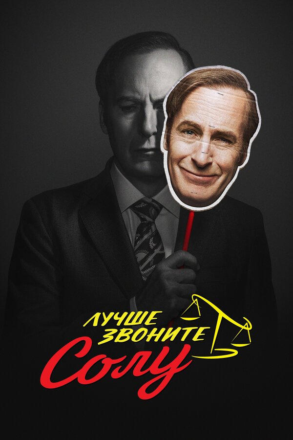 Лучше звоните Солу бесплатно