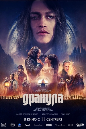 Дракула смотреть онлайн