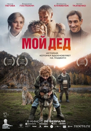 Мой дед смотреть онлайн
