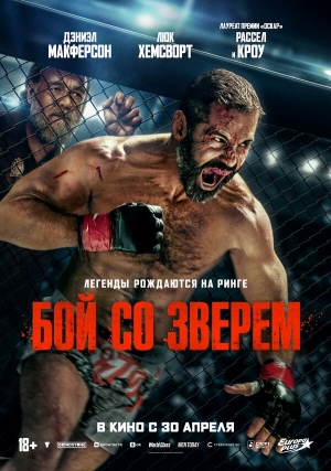 Бой со зверем смотреть онлайн