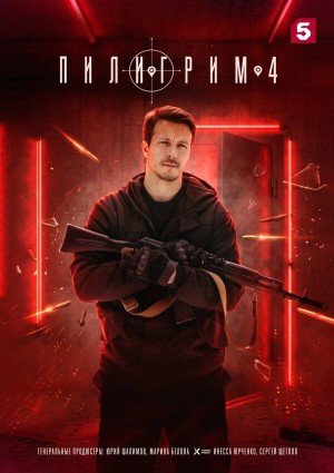 Пилигрим смотреть онлайн