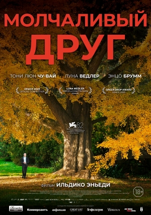 Молчаливый друг смотреть онлайн