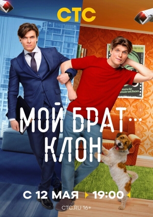 Мой брат — клон смотреть онлайн