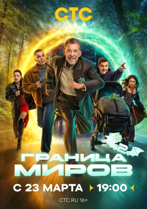 Граница миров смотреть онлайн