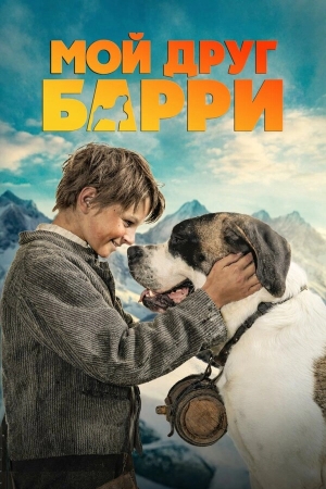 Мой друг Барри смотреть онлайн