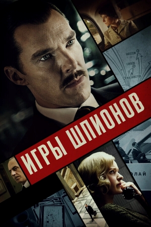 Игры шпионов смотреть онлайн