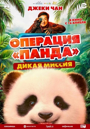 Операция «Панда». Дикая миссия смотреть онлайн
