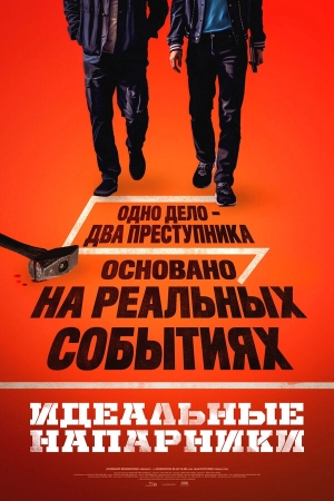 Идеальные напарники смотреть онлайн