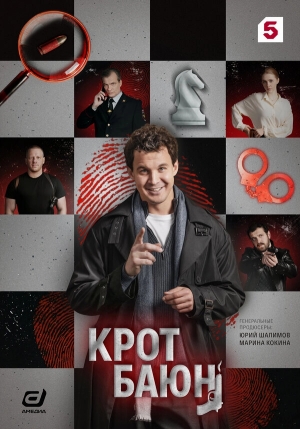 Крот Баюн смотреть онлайн