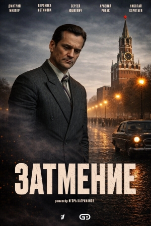 Затмение смотреть онлайн