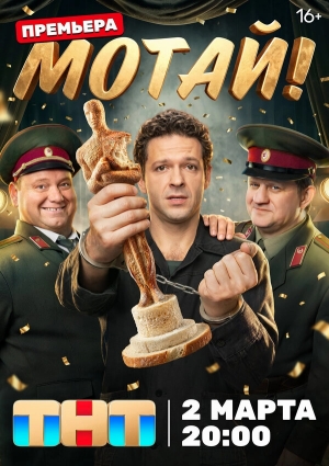 Мотай! смотреть онлайн