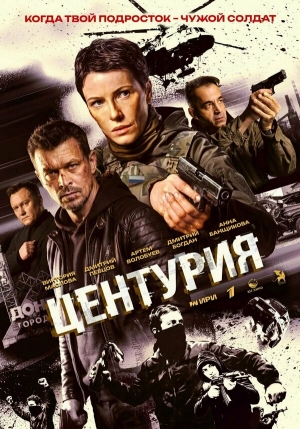 Центурия смотреть онлайн