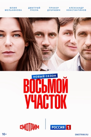 Восьмой участок смотреть онлайн