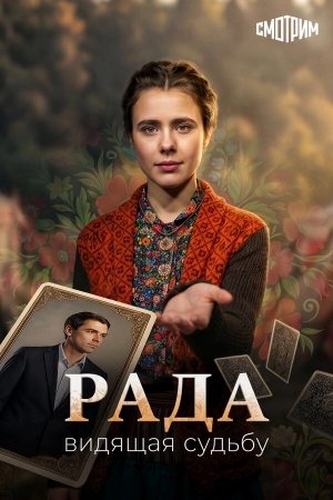 Рада смотреть онлайн