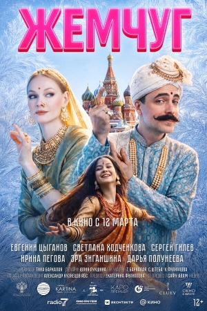 Жемчуг смотреть онлайн