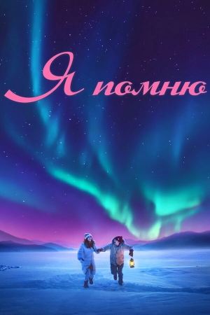 Я помню смотреть онлайн
