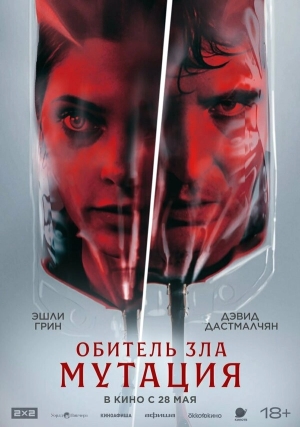 Мутация смотреть онлайн