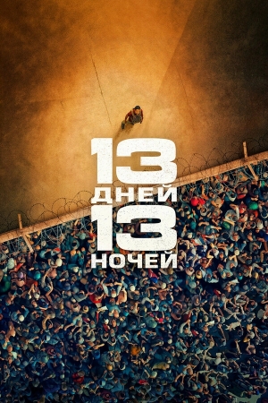 13 дней, 13 ночей смотреть онлайн