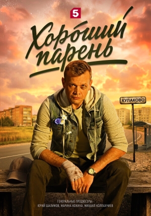 Хороший парень смотреть онлайн