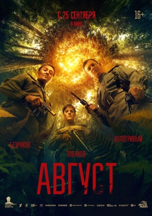Август смотреть онлайн