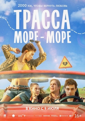 Трасса «Море - море» смотреть онлайн