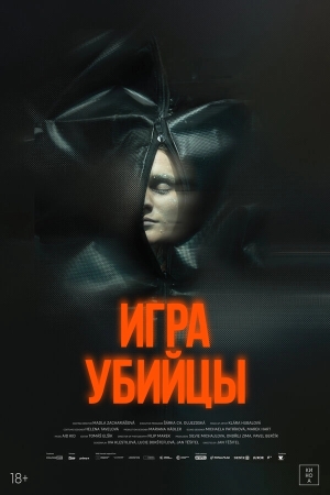Игра убийцы смотреть онлайн
