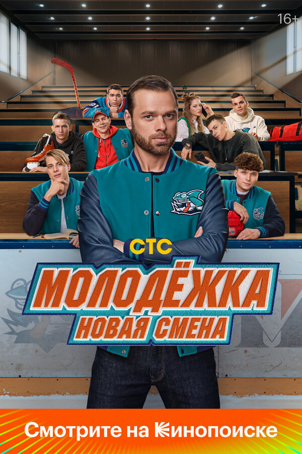 Молодёжка: Новая смена бесплатно