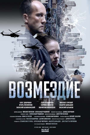 Возмездие смотреть онлайн
