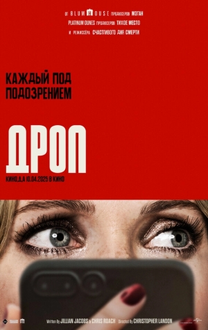 Дроп смотреть онлайн