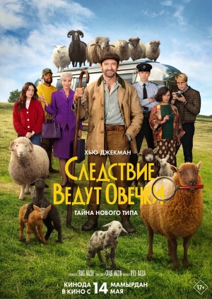 Следствие ведут овечки смотреть онлайн