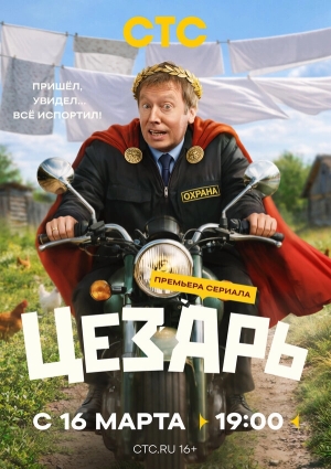 Цезарь смотреть онлайн