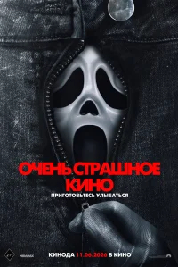 Очень страшное кино 6 бесплатно