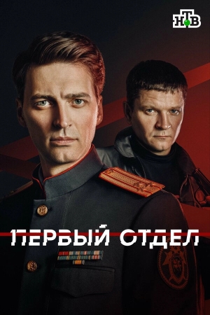 Первый отдел смотреть онлайн